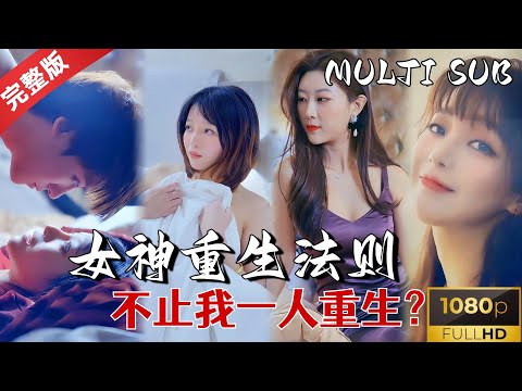 [MULTI SUB]《女神重生法则》1080P, 重生到别人身体里？痴情男主竟然殉情跟着我一起重生啦？#重生 #重生逆袭 #drama #甜宠 #短剧推荐