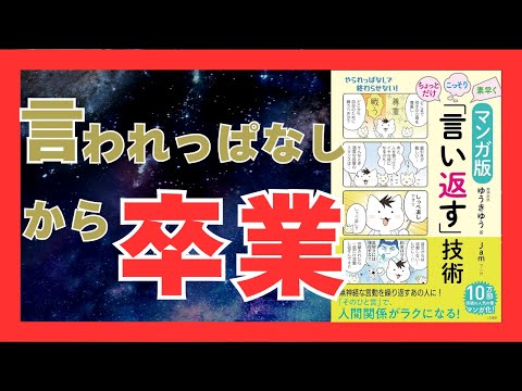 【20分で学ぶ】「言い返す」技術｜最強のコミュ力向上法と実践テクニック【ゆうきゆう著】｜おすすめ本紹介・要約チャンネル  マンガ版 ちょっとだけ・こっそり・素早く「言い返す」技術【ゆうきゆう 著】