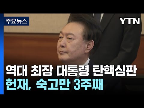 역대 최장 대통령 탄핵심판...헌재, 숙고만 3주째 / YTN