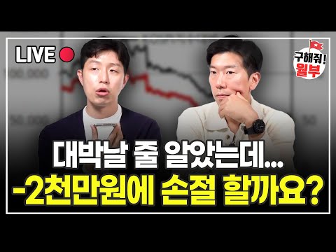 가격 오른다고 따라서 산다고요? 결국 이렇게 됩니다 (구해줘월부 주식상담)