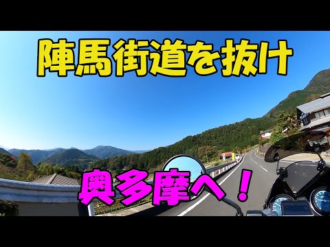 【CB1100EX】陣馬街道から奥多摩へ　その１【モトブログ】