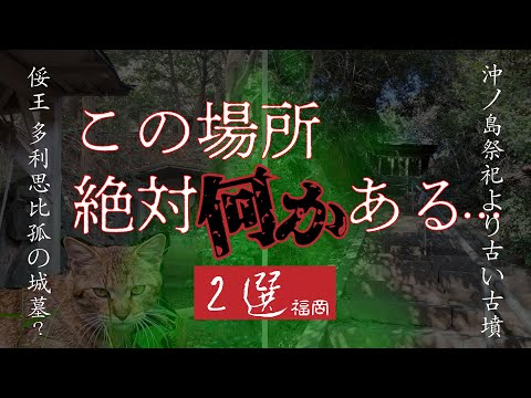 発見…日本の歴史から消された倭王 多利思北弧の城跡？墓？【不思議な世界】俀王 多利思比孤 宮地嶽神社奥の院の山、七社宮※諸説あり