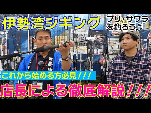 ブリやサワラが釣れる伊勢湾ジギング！！！さぁジギング始めよう♬【ロッド編】