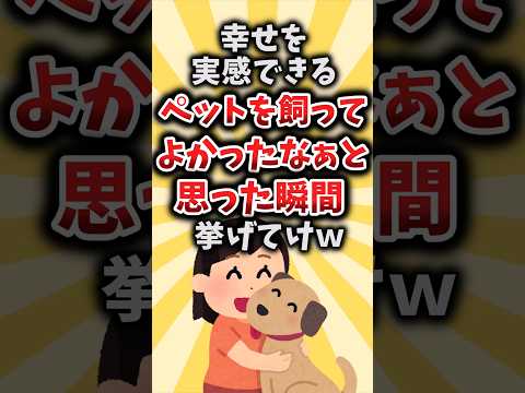 【2ch有益スレ】幸せを実感できるペットを飼ってよかったなぁと思った瞬間挙げてけｗ