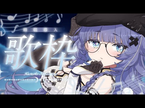 【 歌枠┊︎KARAOKE 】配信復帰🌙眠れる喋り声と歌声で睡眠導入していきませんか？🌙【VTuber】【稍麦】