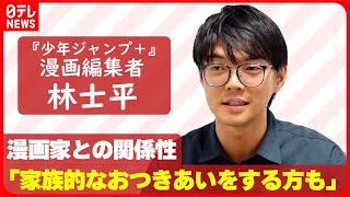 『少年ジャンプ＋』の編集部員・林士平　漫画家と一緒に“物件”巡り「緊急連絡先がなぜか僕」