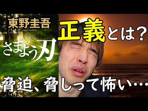 『東野圭吾/さまよう刃』の解説・感想を言います。