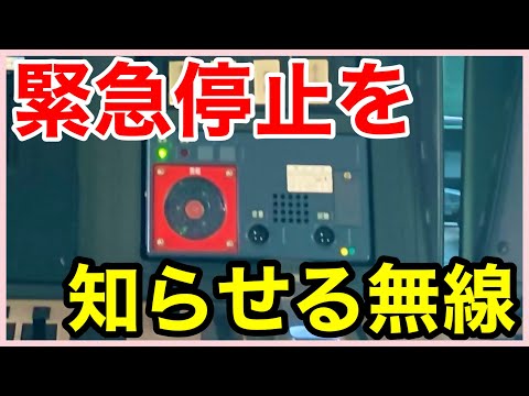 【防護無線】＊緊急停止を知らせる無線＊緊急停止信号＊仕組みと取り扱い＊