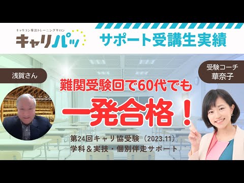 合格実績インタビュー｜浅賀さん第24回合格（キャリ協）