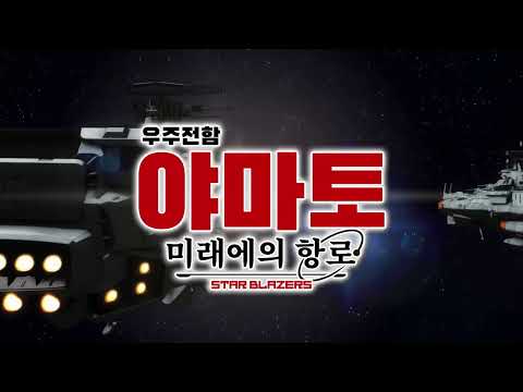 우주전함 야마토 미래에의 항로 오늘 서비스 개시!　오리지널 캐릭터 (여성) 내레이션 Ver. (CV : 사토 사토미)