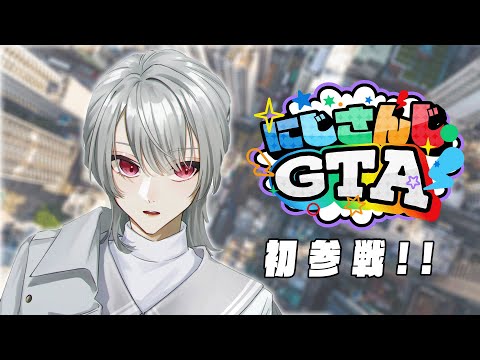 【#にじGTA】初　接　地【弦月藤士郎/にじさんじ】