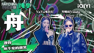 纯享丨VaVa毛衍七万妮达《舟》 歌曲炸翻全场| 中国说唱巅峰对决 EP12 | THE RAP OF CHINA | iQIYI精选