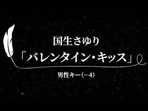 【カラオケ】バレンタイン・キッス / 国生さゆり【男性キー(－4)、歌詞付きフル、オフボーカル】