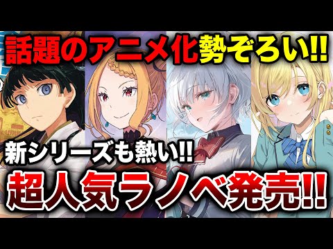 3月下旬発売の大注目ラノベ10選‼｜アニメ2期決定!!「薬屋のひとりごと」最新刊が発売!!「リゼロ」「探偵はもう死んでいる」など超人気シリーズもきた！