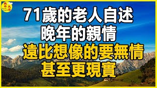 71歲的老人自述：晚年的親情，遠比想像的要無情，甚至更現實。#晚年生活 #中老年生活 #為人處世 #生活經驗 #情感故事 #老人 #幸福人生