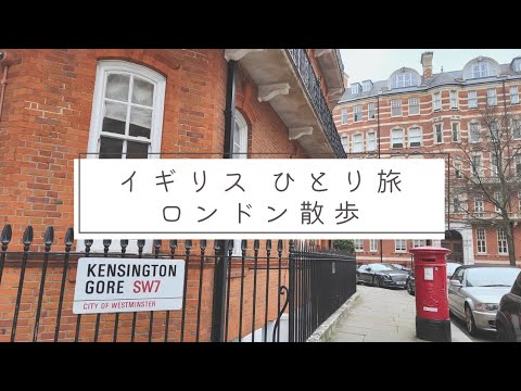 イギリス３泊４日ひとり旅【最終日】ロンドン散歩