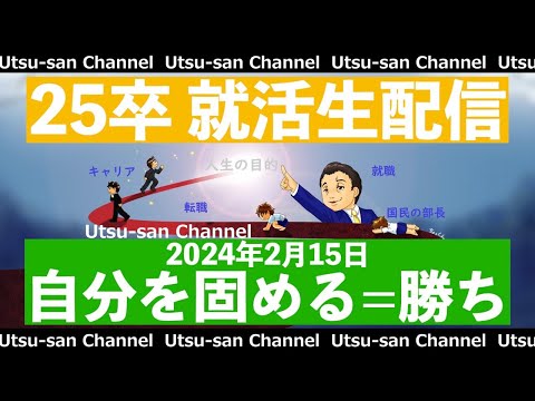 25卒就活生配信 2024年2月15日