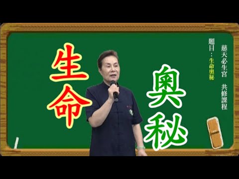 生命奧秘  慈天必生宮05-591-6045