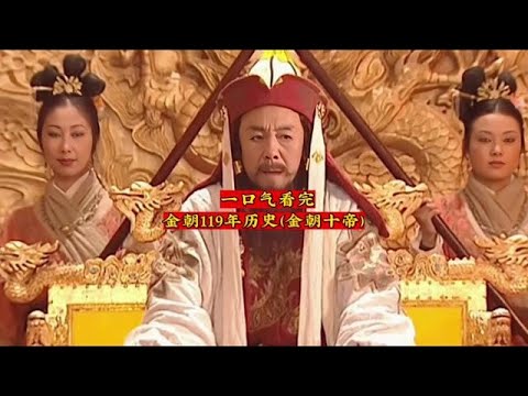 金朝119年历史（金朝十帝）