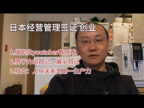 Youtube终于开始有收益|把youtube当作自我宣传的媒介|积极社交 人际关系很重要