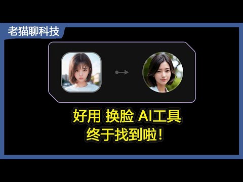 找来找去还是这款AI换脸工具（FaceSwap）好用！带您体验一下。找來找去還是這款AI換臉工具（FaceSwap）好用！ 帶您體驗一下。