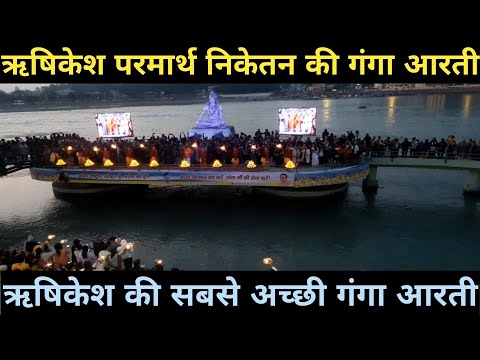 ऋषिकेश परमार्थ निकेतन की गंगा आरती I Rishikesh Parmarth Nikeran Ki Ganga Aarti I ऋषिकेश की गंगा आरती