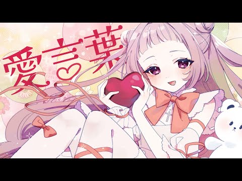 【1万人&2周年記念】愛言葉￤covered by 薄荷あをい