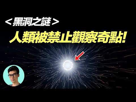 黑洞內部有什麼？諾獎得主認為，宇宙“禁止”人類直接觀察到奇點「曉涵哥來了」