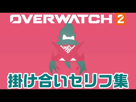 【OW2】キリコの掛け合いセリフ集！キャラ同士の会話まとめ【オーバーウォッチ2】