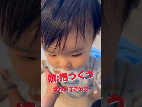 1歳児が話す「抱っこ」というセリフがかわいすぎる #shorts #赤ちゃんのいる生活 #赤ちゃん動画 #子育て #癒し #1歳 #抱っこ