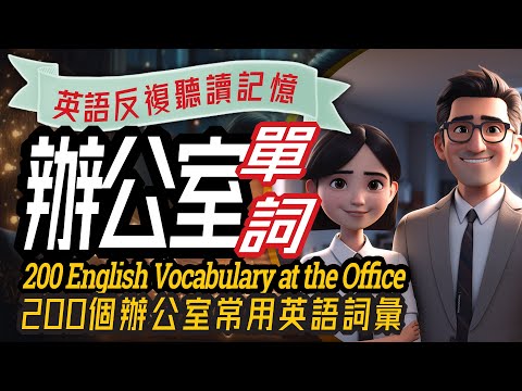 Office English-1: 200 Vocabulary Words, 辦公室英語-2 常用的200個詞彙, Business English Practice, 白領商務英語練習