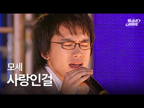 모세 - 사랑인 걸 🩵싸이월드감성 겨울 발라드🩵 @2005 특집 콘서트 울산 도전의 열기 속으로