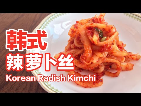 Korean Radish Kimchi 辣萝卜丝｜零基础韩式泡菜