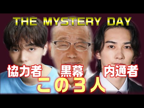 【THE MYSTERY DAY ドラマ考察＃1】視聴者参加型謎解きミステリー‼ヒント動画から完全メタ考察してみました。黒幕はあの人！？共犯者は？その目的は！？【ザ・ミステリーデイ】