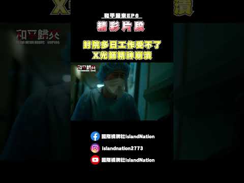 封院多日工作受不了X光師精神崩潰