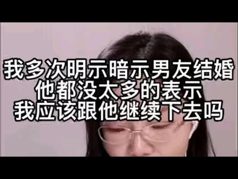 我多次明示暗示男友结婚，他都没太多的表示，我应该跟他继续下去吗？