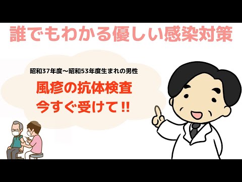 【風疹の抗体検査の重要性】45歳〜62歳の男性必見｜無料の検査は2024年度まで‼︎〜誰でもわかる優しい感染対策〜