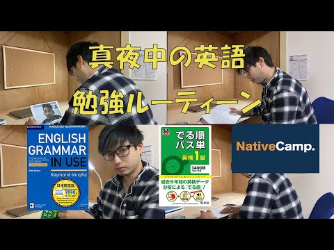 勉強英語ルーティーン、真夜中に目覚めたとき編【オンライン英会話あり】