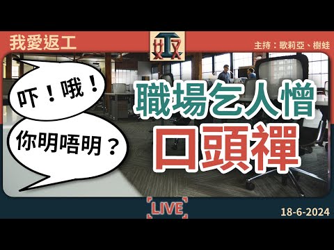 收聲啦！😡「塞錢入你袋！」職場乞人憎口頭禪🔊｜辦公室故事｜工作趣事｜職場真人真事｜打工仔故事｜ #奴工處 #我愛返工 EP 13 20240618［廣東話直播｜粵語｜網台｜電台｜Podcast｜吹水］