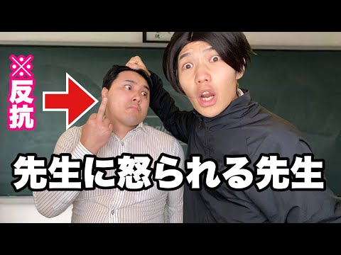 先生に説教される先生