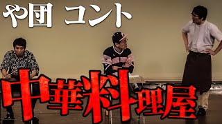 【コント】『中華料理屋』【や団】