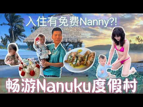 斐濟Nanuku,爸媽的度假天堂!入住即享免費育兒保姆,1歲寶寶暢遊度假村!Fiji's Nanuku: A Paradise for Parents with Free Nanny Service!