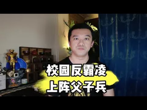 校园反霸凌上阵父子兵