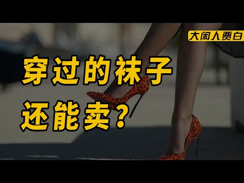 卧底原味圈：丝袜售卖故意穿2天 味儿越大越稀缺？【黑暗森林21】