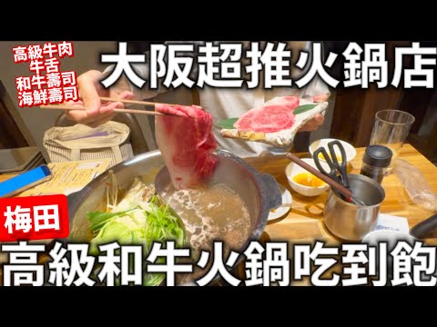 2024必吃|大阪超推火鍋店|大阪梅田|高級和牛火鍋吃到飽|海鮮壽司I和牛壽司I日本生活