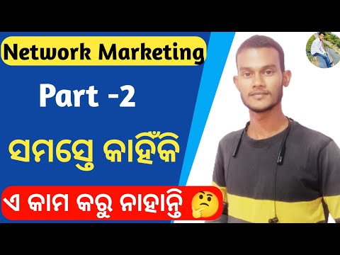 Why Network Marketing has a Negative Image ? | MLM ରେ କାହିଁକି ଲୋକ କାମ କରିବାକୁ ଚାହାନ୍ତି ନାହିଁ ?