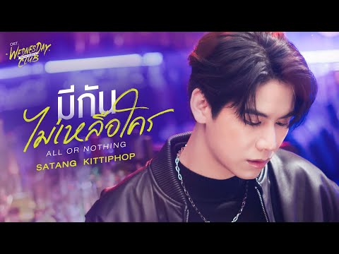 มีกันไม่เหลือใคร (All or Nothing) Ost.WEDNESDAY CLUB คนกลางแล้วไง - Satang Kittiphop