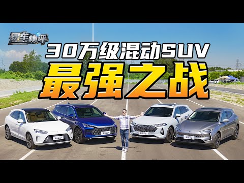 唐DM-p、问界M5、摩卡插混版横评！居然有人挂不上挡？Who's the Best Hybrid SUV? BYD Tang DM-p, AITO M5, or Wey Mocha DHT-PHEV