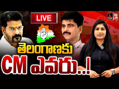 LIVE : తెలంగాణకు CM ఎవరు..! | Who is CM of Telangana | Revanth Reddy | Telangana | Mirror TV