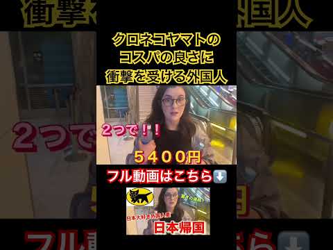 クロネコヤマトのコスパの良さに衝撃を受ける外国人 #日本旅行 #外国人の反応 #外国人観光客